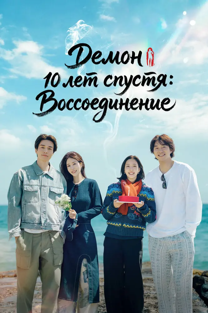 Демон 10 лет спустя Воссоединение