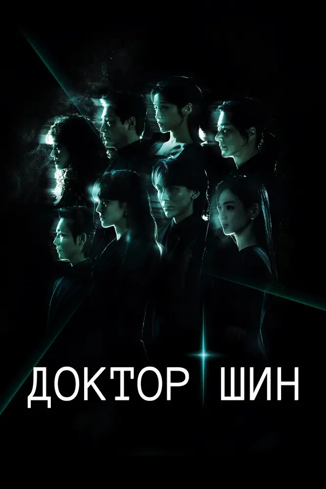 Доктор Щин