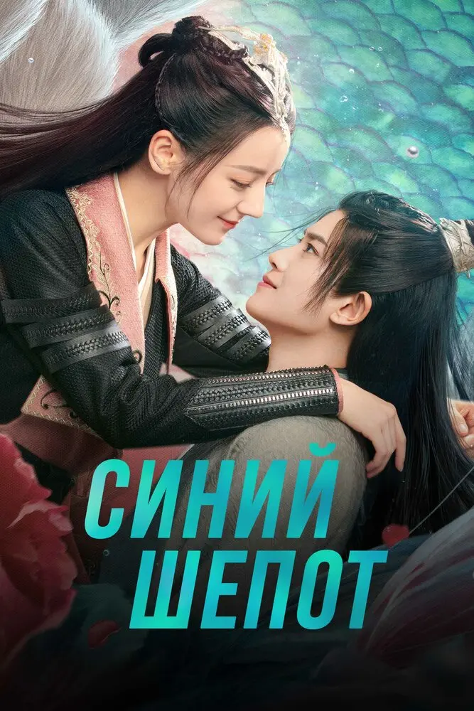 Синий шёпот