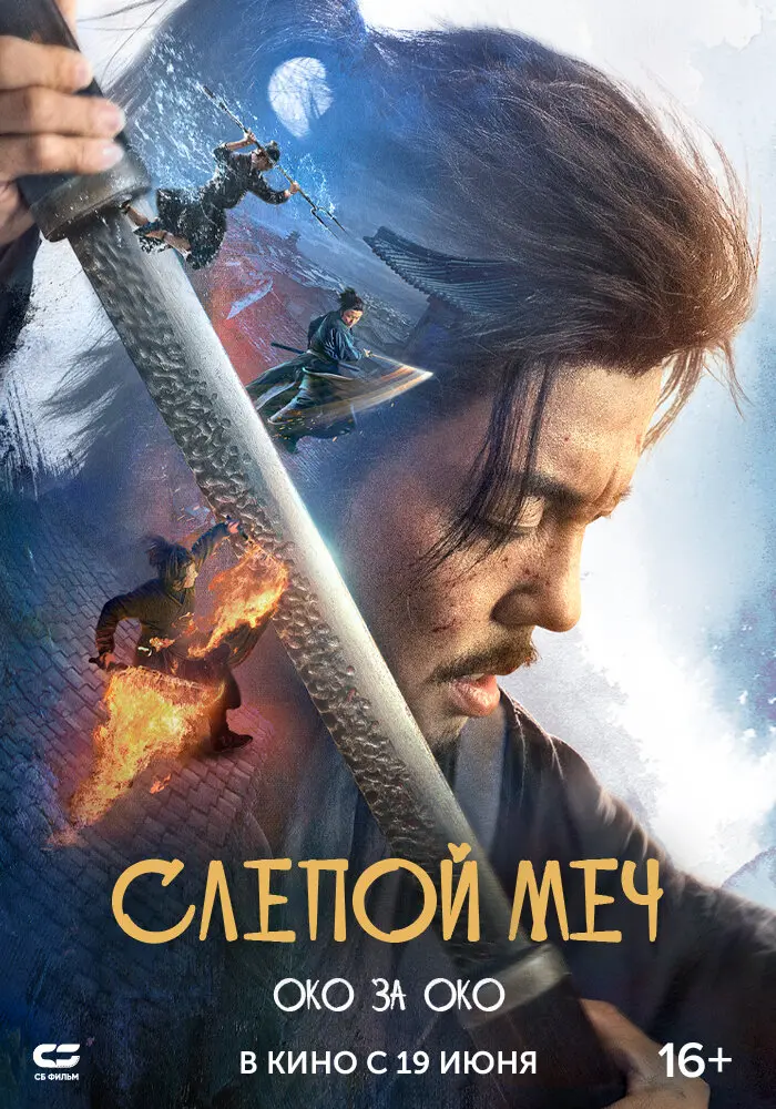Слепой меч 2