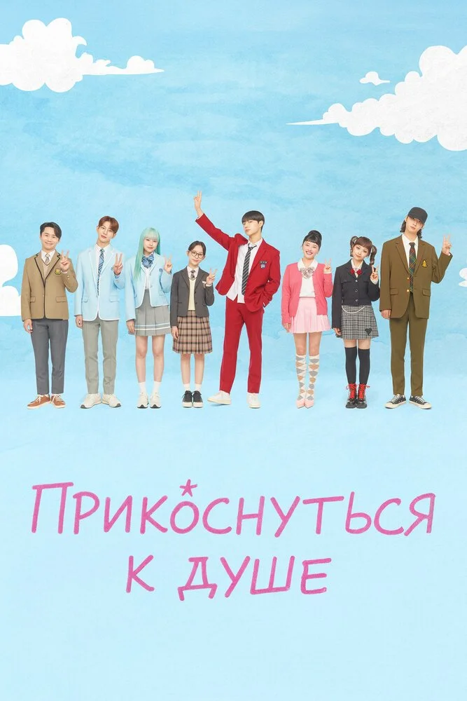 Прикоснуться к душе