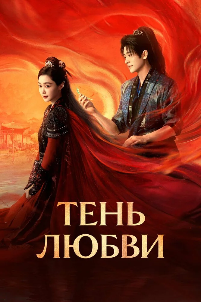 Тень любви